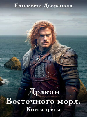 cover image of Дракон восточного моря. Книга 3